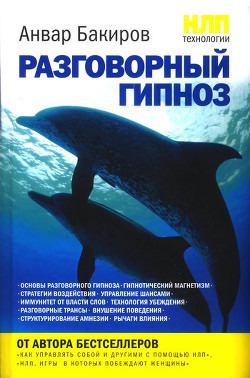 Книга НЛП-технологии: Разговорный гипноз