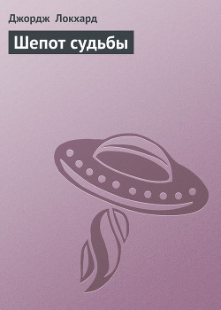 Книга Шепот судьбы
