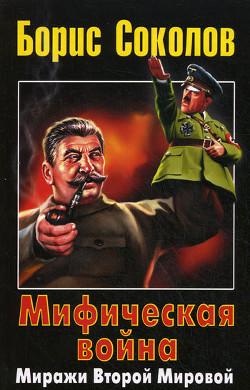Читать онлайн книгу Мифическая война. Миражи Второй Мировой автор Соколов Борис Вадимович Книга Мифическая война. Миражи Второй Мировой