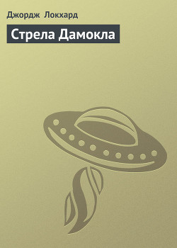 Книга Стрела Дамокла