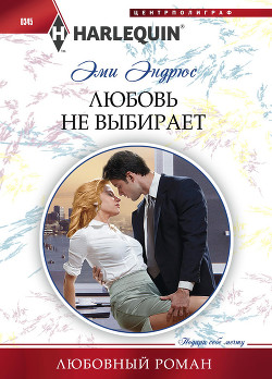 Читать онлайн книгу Любовь не выбирает автор Эндрюс Эми Книга Любовь не выбирает