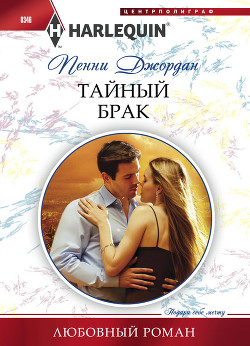 Читать онлайн книгу Тайный брак автор Джордан Пенни Книга Тайный брак
