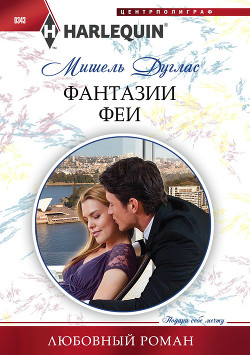Читать онлайн книгу Фантазии феи автор Дуглас Мишель Книга Фантазии феи