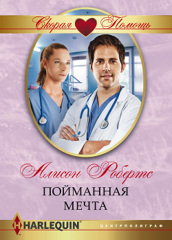 Читать онлайн книгу Пойманная мечта автор Робертс Алисон Книга Пойманная мечта