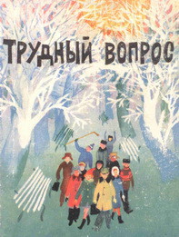 Читать онлайн книгу Трудный вопрос автор Власов Александр Ефимович Книга Трудный вопрос