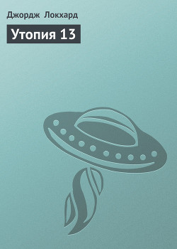 Книга Утопия 13