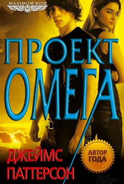 Читать онлайн книгу Проект Омега автор Паттерсон Джеймс Книга Проект Омега