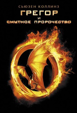 Читать онлайн книгу Грегор и смутное пророчество автор Коллинз Сьюзен Книга Грегор и смутное пророчество