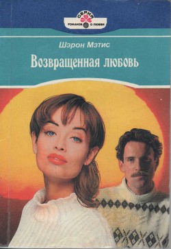 Книга Возвращенная любовь
