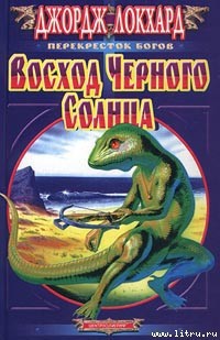 Книга Восход Черного солнца
