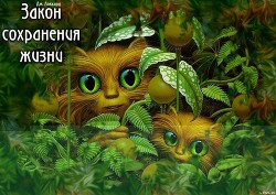Книга Закон сохранения жизни