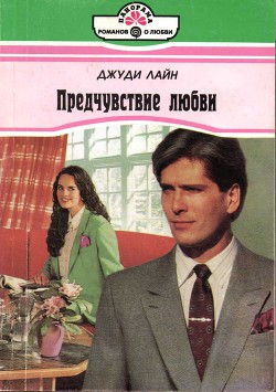 Читать онлайн книгу Предчувствие любви автор Лайн Джуди Книга Предчувствие любви