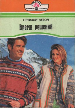Книга Время решений