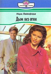 Книга Дым без огня