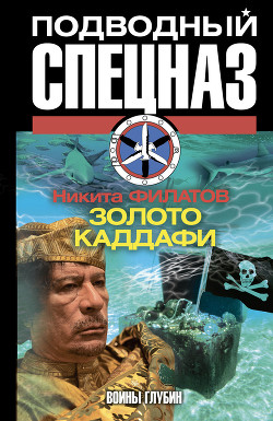 Читать онлайн книгу Золото Каддафи автор Филатов Никита Александрович Книга Золото Каддафи