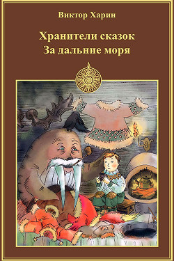 Книга За дальние моря