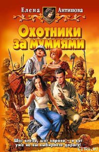 Читать онлайн книгу Охотники за мумиями автор Антипова Елена Книга Охотники за мумиями