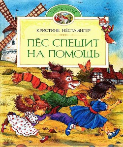 Читать онлайн книгу Пёс спешит на помощь автор Нёстлингер Кристине Книга Пёс спешит на помощь