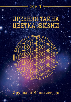 Читать онлайн книгу Древняя Тайна Цветка Жизни. Том 1 автор Мельхиседек Друнвало Книга Древняя Тайна Цветка Жизни. Том 1