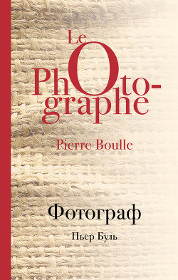 Читать онлайн книгу Фотограф автор Буль Пьер Книга Фотограф