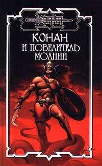 Читать онлайн книгу Конан и повелитель молний автор Локнит Олаф Бьорн Книга Конан и повелитель молний