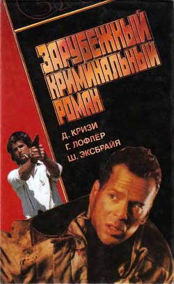 Книга Зарубежный криминальный роман