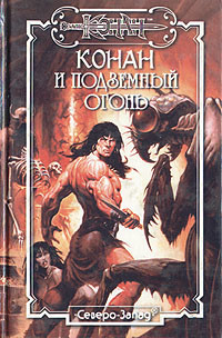 Читать онлайн книгу Подземный огонь автор Локнит Олаф Бьорн Книга Подземный огонь