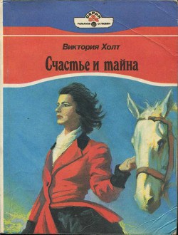 Читать онлайн книгу Счастье и тайна автор Холт Виктория Книга Счастье и тайна