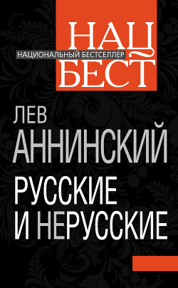 Читать онлайн книгу Русские и нерусские автор Аннинский Лев Александрович Книга Русские и нерусские