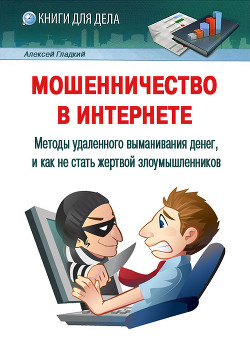 Книга Мошенничество в Интернете. Методы удаленного выманивания денег, и как не стать жертвой злоумышленник