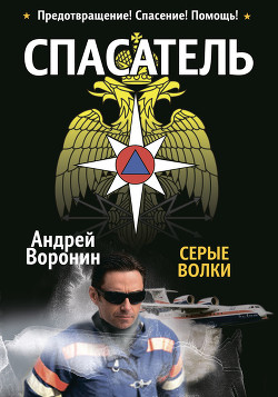 Читать онлайн книгу Спасатель. Серые волки автор Воронин Андрей Николаевич Книга Спасатель. Серые волки