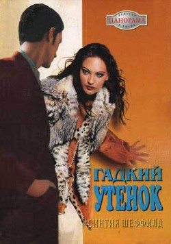 Читать онлайн книгу Гадкий утенок автор Шеффилд Синтия Книга Гадкий утенок