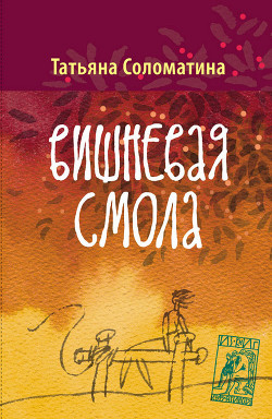 Читать онлайн книгу Вишнёвая смола автор Соломатина Татьяна Юрьевна Книга Вишнёвая смола