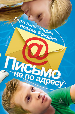 Книга Письмо не по адресу