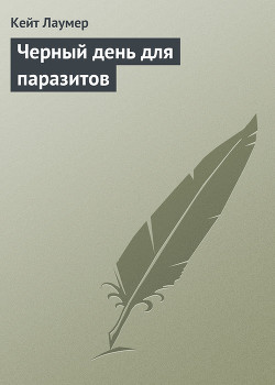 Книга Черный день для паразитов