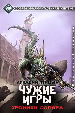 Книга Чужие игры