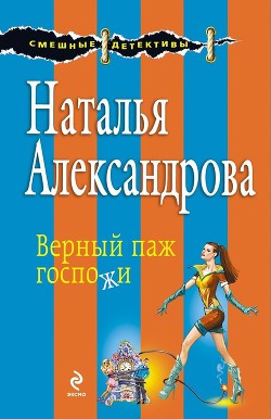 Книга Верный паж госпожи