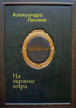 Читать онлайн книгу На окраине мира (СИ) автор Лисина Александра Книга На окраине мира (СИ)