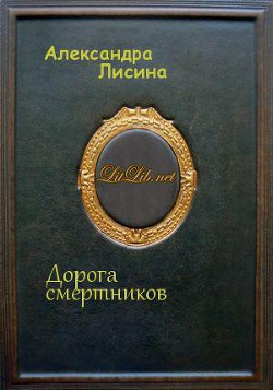 Книга Дорога смертников (СИ)