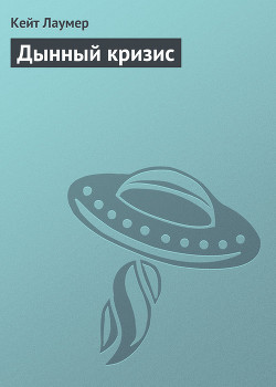 Книга Дынный кризис