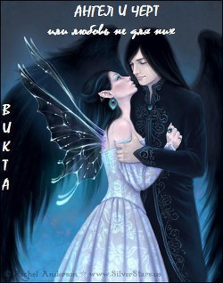 Книга Ангел и Черт или любовь не для них