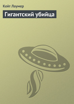 Книга Гигантский убийца