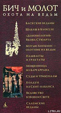 Книга Бич и молот. Охота на ведьм в XVI-XVIII веках (с иллюстрациями)