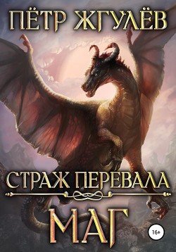 Читать онлайн книгу Страж перевала. Книга первая автор Жгулёв Пётр Николаевич Книга Страж перевала. Книга первая