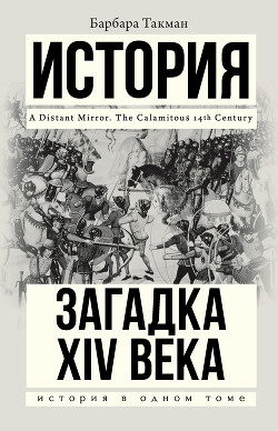 Читать онлайн книгу Загадка XIV века автор Такман Барбара Книга Загадка XIV века