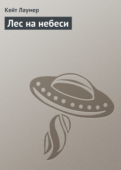 Книга Лес на небеси