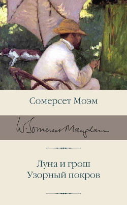 Книга Собрание сочинений в пяти томах. Том второй. Луна и грош. Пироги и пиво, или Скелет в шкафу. Театр. 