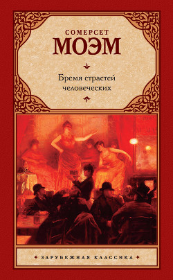 Читать онлайн книгу Собрание сочинений в пяти томах. Том первый. Бремя страстей человеческих. Роман автор Моэм Уильям Сомерсет Книга Собрание сочинений в пяти томах. Том первый. Бремя страстей человеческих. Роман