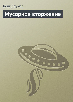 Книга Мусорное вторжение