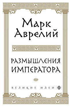 Читать онлайн книгу Размышления автор Аврелий Марк Книга Размышления